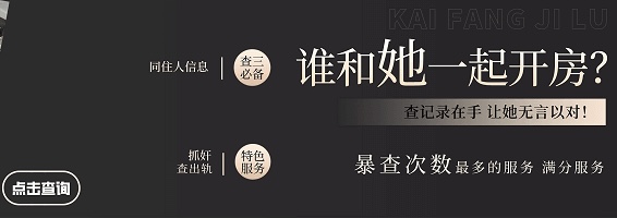 个人开房记录及同住人信息调查社-查信息-手机定位-开房记录调查社